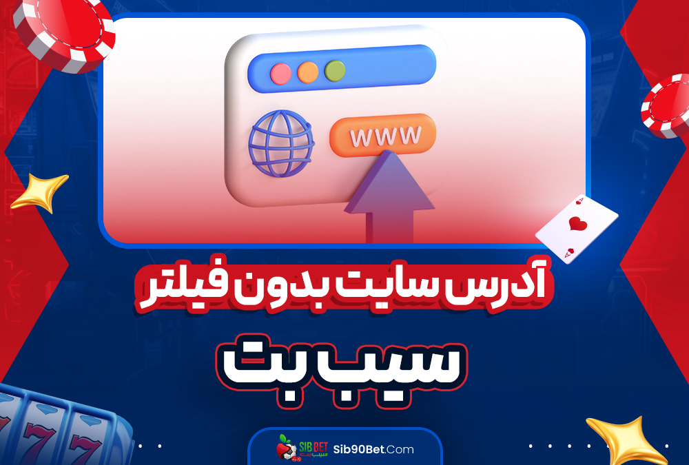 آدرس سایت بدون فیلتر سیب بت 