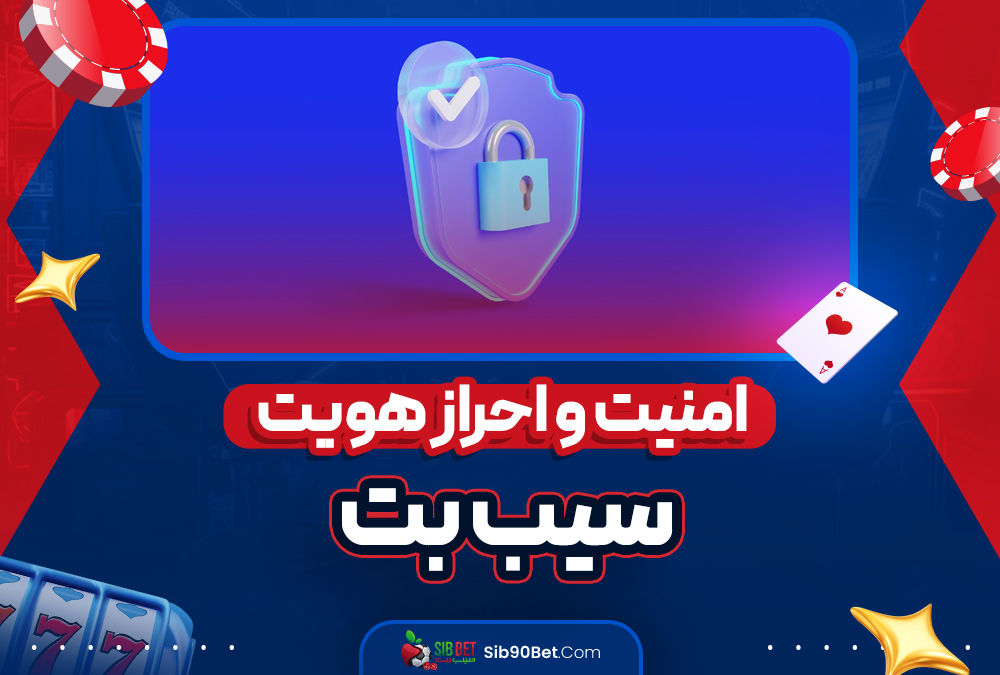 امنیت و احراز هویت سیب بت
