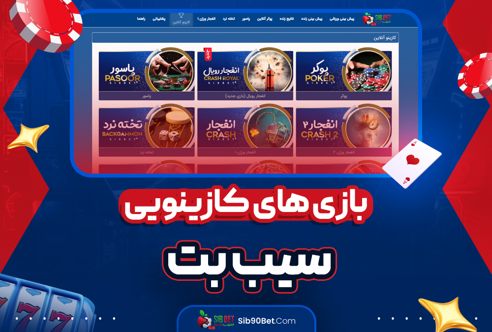 بازی‌ های کازینویی سیب بت