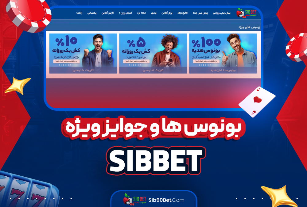 بونوس‌ ها و جوایز ویژه sibbet