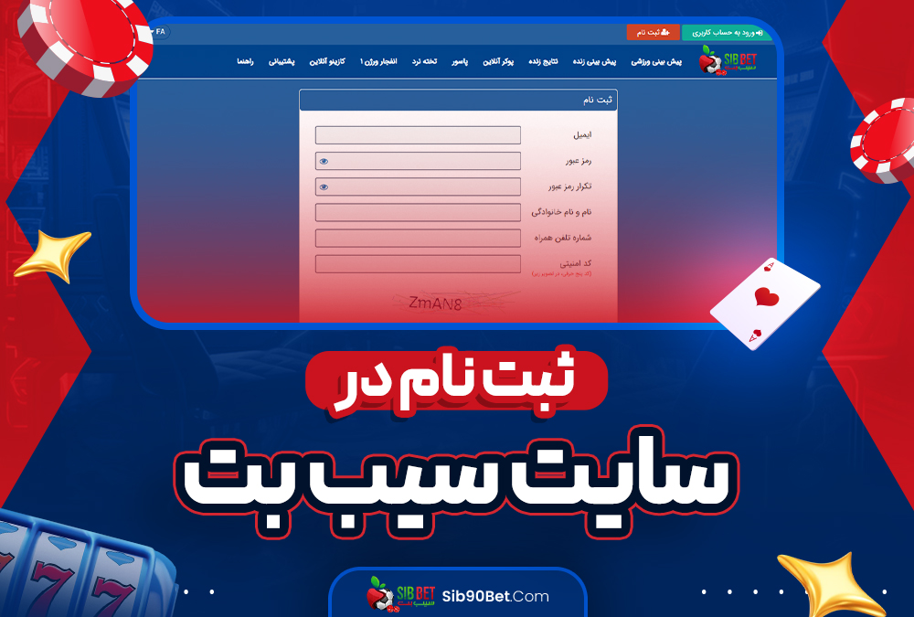 ثبت نام در سایت سیب بت