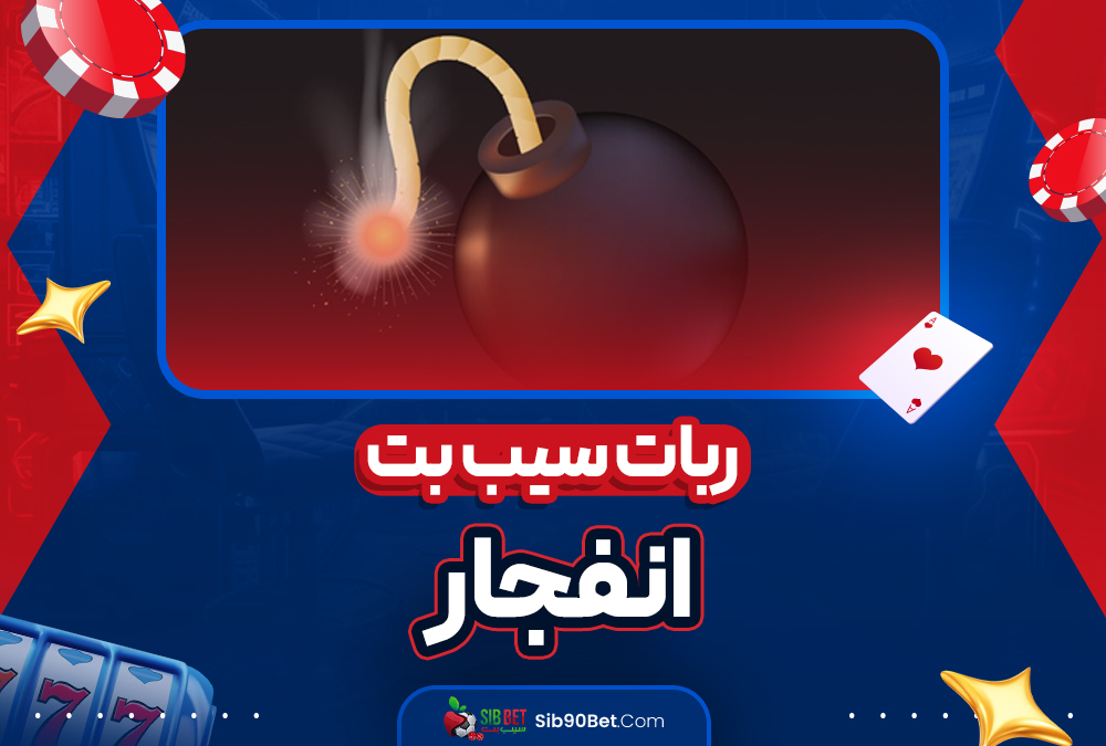 ربات سیب بت انفجار