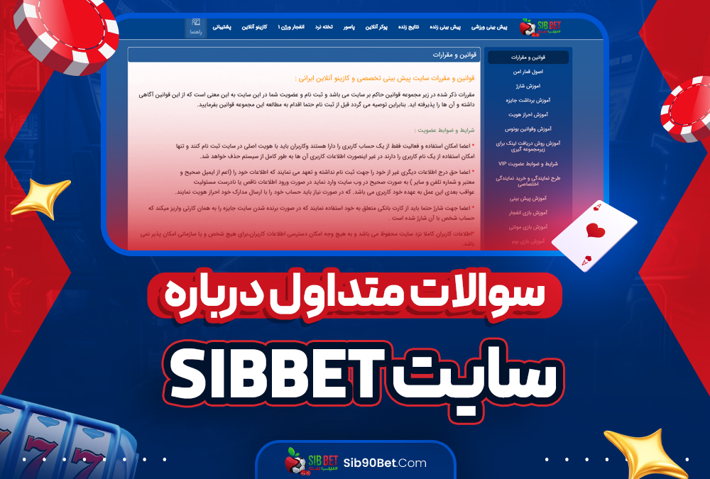 سوالات متداول درباره سایت sibbet