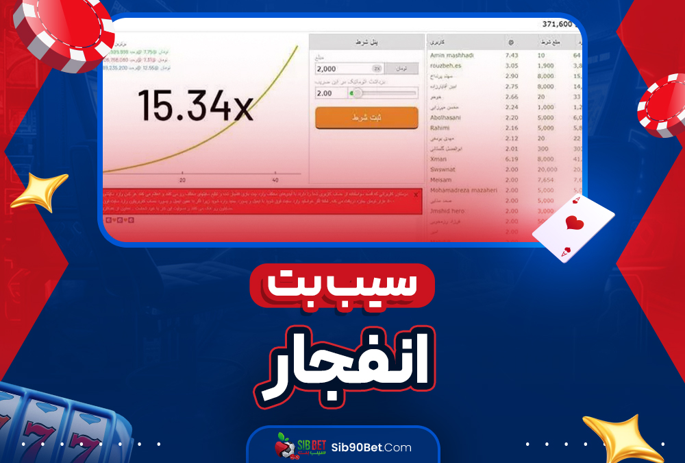 سیب بت انفجار