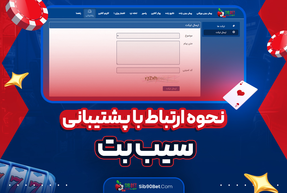 نحوه ارتباط با پشتیبانی سیب بت