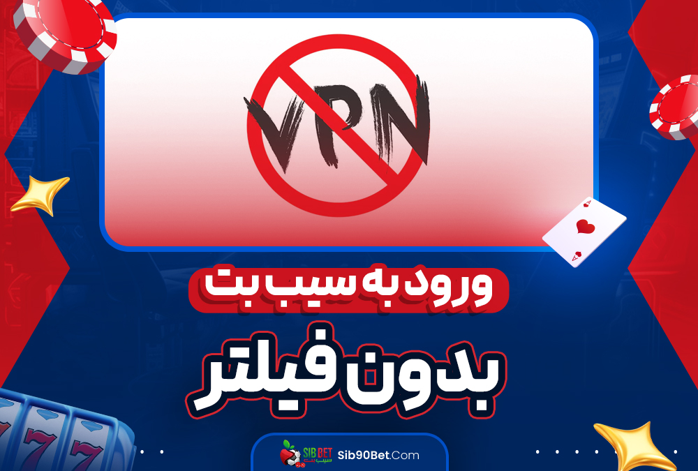 ورود به سیب بت بدون فیلتر