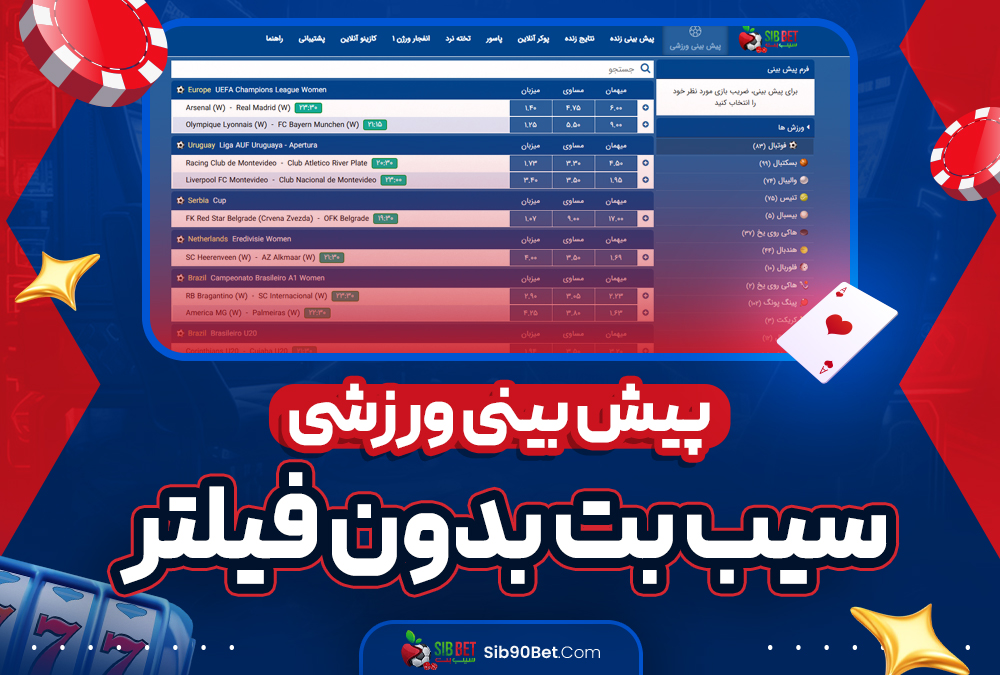 پیش‌ بینی ورزشی سیب بت بدون فیلتر